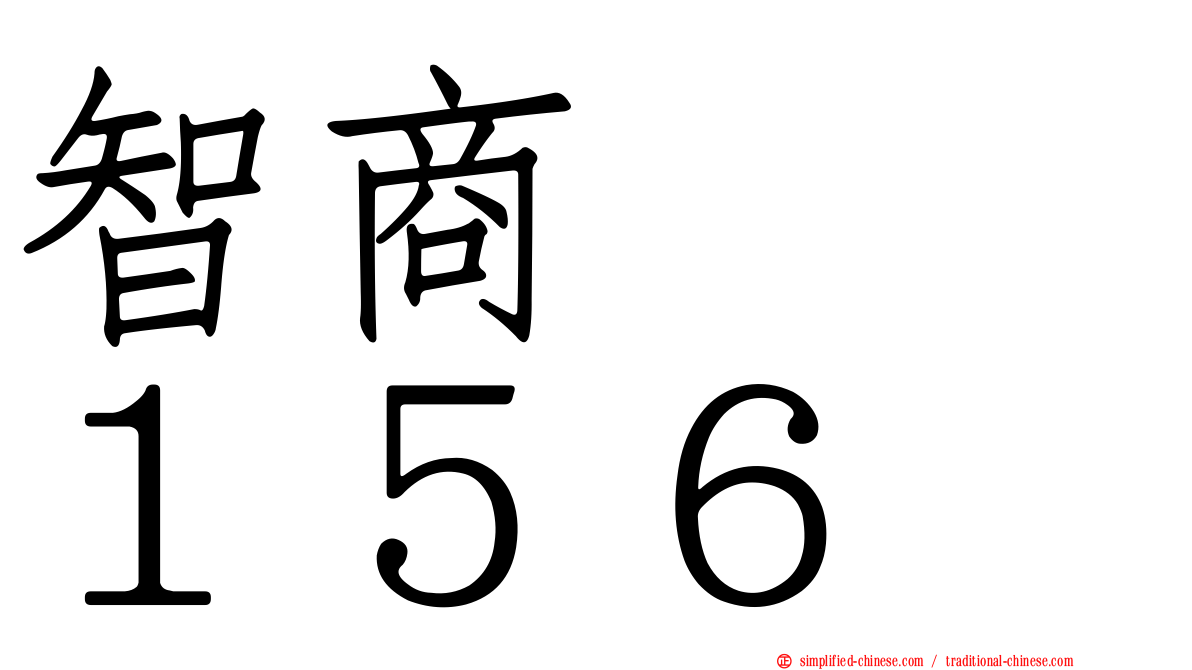 智商　　１５６
